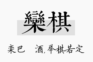 栾棋名字的寓意及含义