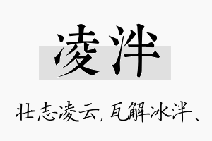 凌泮名字的寓意及含义