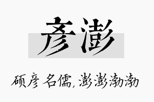 彦澎名字的寓意及含义