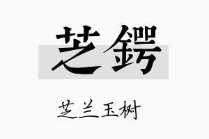 芝锷名字的寓意及含义