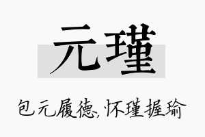 元瑾名字的寓意及含义