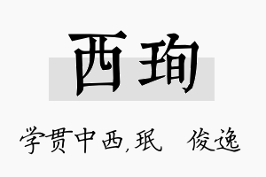 西珣名字的寓意及含义