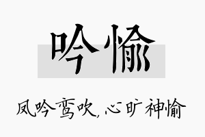 吟愉名字的寓意及含义