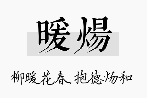 暖炀名字的寓意及含义