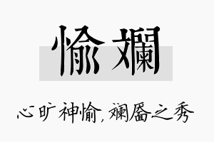 愉斓名字的寓意及含义