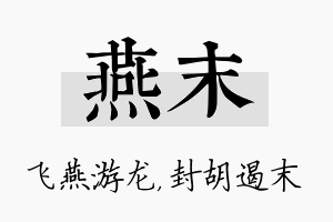 燕末名字的寓意及含义