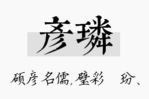 彦璘名字的寓意及含义