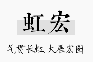 虹宏名字的寓意及含义