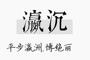 瀛沉名字的寓意及含义