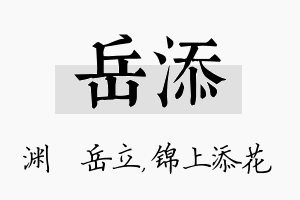 岳添名字的寓意及含义