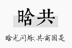 晗共名字的寓意及含义