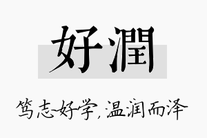 好润名字的寓意及含义