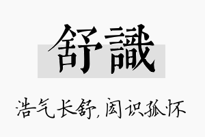 舒识名字的寓意及含义