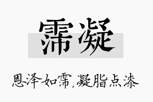 霈凝名字的寓意及含义