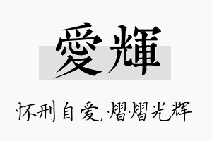 爱辉名字的寓意及含义