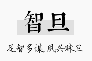 智旦名字的寓意及含义