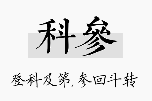 科参名字的寓意及含义