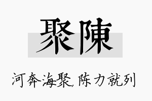 聚陈名字的寓意及含义