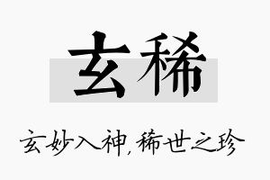 玄稀名字的寓意及含义