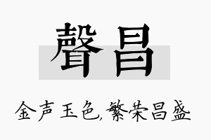 声昌名字的寓意及含义