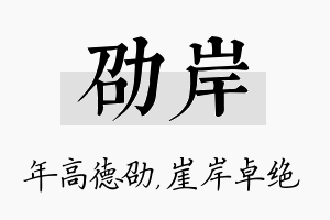 劭岸名字的寓意及含义