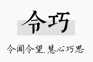 令巧名字的寓意及含义