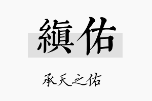 缜佑名字的寓意及含义