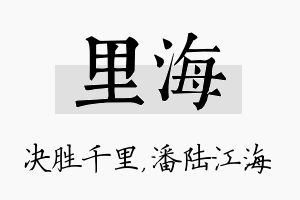 里海名字的寓意及含义