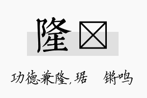 隆瑀名字的寓意及含义