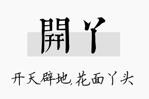 开丫名字的寓意及含义