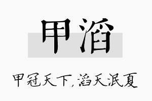 甲滔名字的寓意及含义