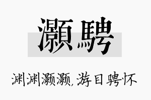 灏骋名字的寓意及含义