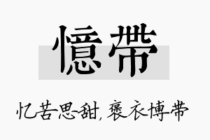 忆带名字的寓意及含义