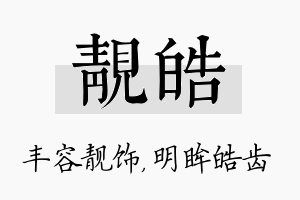 靓皓名字的寓意及含义