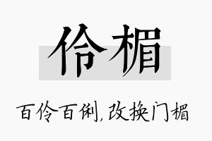 伶楣名字的寓意及含义