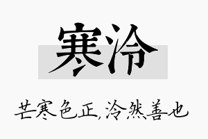 寒泠名字的寓意及含义