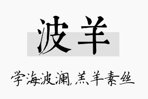 波羊名字的寓意及含义