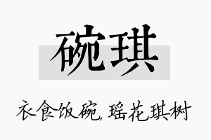 碗琪名字的寓意及含义