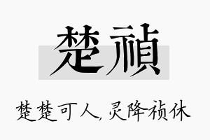 楚祯名字的寓意及含义