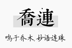 乔连名字的寓意及含义