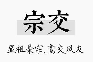 宗交名字的寓意及含义