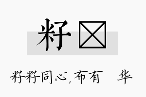 籽橦名字的寓意及含义