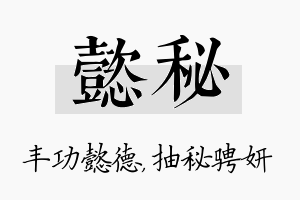 懿秘名字的寓意及含义