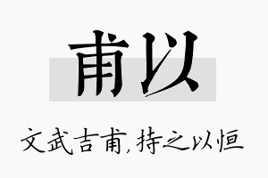 甫以名字的寓意及含义