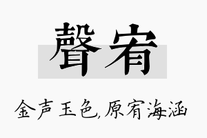 声宥名字的寓意及含义