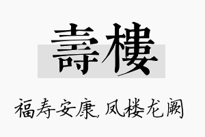 寿楼名字的寓意及含义