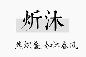 炘沐名字的寓意及含义