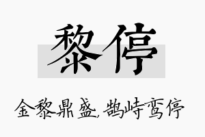 黎停名字的寓意及含义