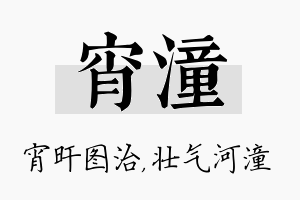 宵潼名字的寓意及含义