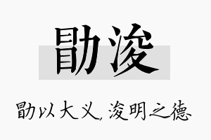 勖浚名字的寓意及含义